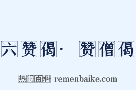 六赞偈·赞僧偈是什么意思的图片